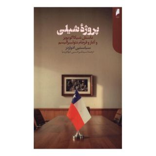 کتاب پروژه شیلی اثر سباستین ادواردز انتشارات دنیای اقتصاد