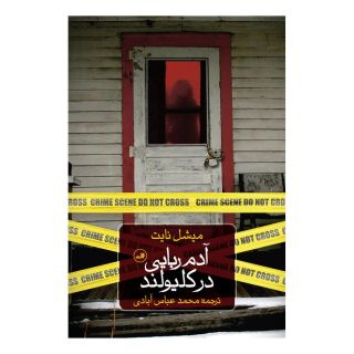 کتاب آدم ربایی در کلیولند اثر میشل نایت انتشارات نشر ثالث