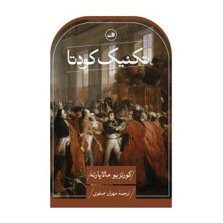 کتاب تکنیک کودتا اثر کورتزیو مالاپارته انتشارات نشر ثالث