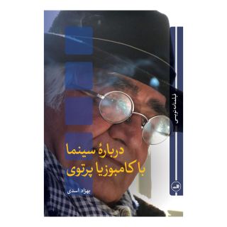 کتاب درباره سینما با کامبوزیا پرتوی اثر بهزاد اسدی انتشارات نشر ثالث