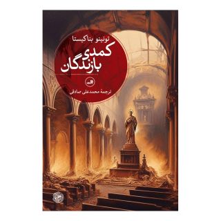 کتاب کمدی بازندگان اثر تونینو بناکیستا انتشارات نشر ثالث