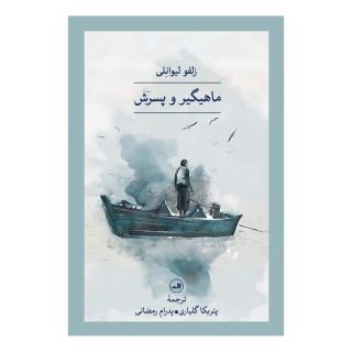 کتاب ماهیگیر و پسرش اثر زولفو لیوانلی انتشارات نشر ثالث