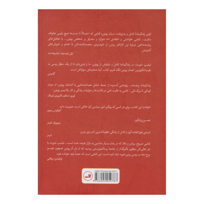 کتاب پوتین اثر فیلیپ شورت انتشارات نشر ثالث