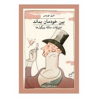 کتاب بین خودمان بماند اثر مری نوریس انتشارات نشر ثالث