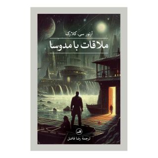 کتاب ملاقات با مدوسا اثر آرتور سی کلارک انتشارات نشر ثالث