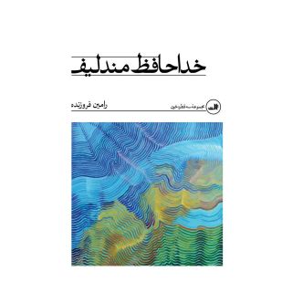 کتاب خداحافظ مندلیف اثر رامین فروزنده انتشارات نشر ثالث