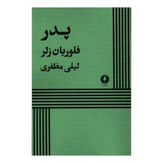 کتاب پدر اثر فلوریان زلر انتشارات یکشنبه