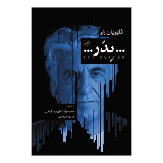 کتاب پدر اثر فلوریان زلر انتشارات نشر ثالث