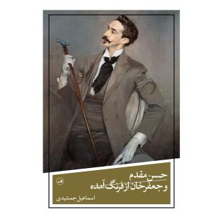 کتاب حسن مقدم و جعفرخان از فرنگ آمده اثر اسماعیل جمشیدی انتشارات نشر ثالث