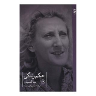 کتاب حکم زندگی اثر نینا کاسیان انتشارات نشر ثالث