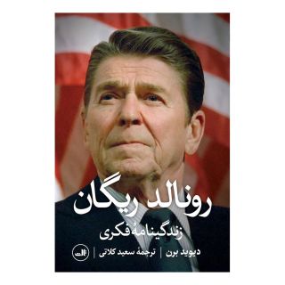 کتاب رونالد ریگان اثر دیوید برن انتشارات نشر ثالث