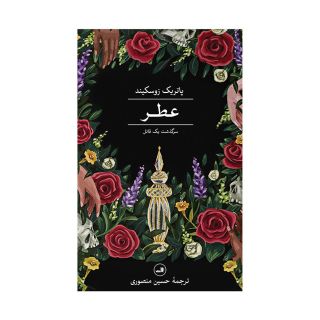 کتاب عطر اثر پاتریک زوسکیند انتشارات نشر ثالث
