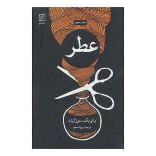 کتاب عطر (سرگذشت یک جنایتکار) اثر پاتریک زوسکیند انتشارات علم