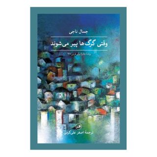 کتاب وقتی گرگ ها پیر می شوند اثر جمال ناجی انتشارات نشر ثالث