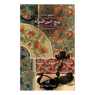 کتاب پیچ امین الدوله اثر تییری ساندر انتشارات نشر ثالث