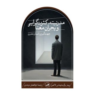 کتاب مدرنیته، کثرت گرایی و بحران معنا اثر پیتر برگر انتشارات نشر ثالث