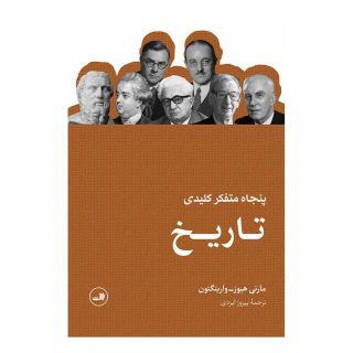 کتاب پنجاه متفکر کلیدی تاریخ اثر مارنی هیوز - وارینگتون انتشارات نشر ثالث