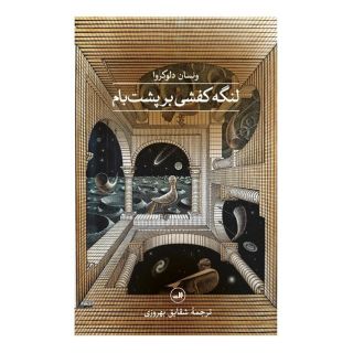 کتاب لنگه کفشی بر پشت بام اثر ونسان دلوکروا انتشارات نشر ثالث
