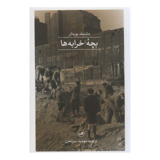 کتاب بچه خرابه ها اثر مشتیلد بورمان انتشارات نشر ثالث