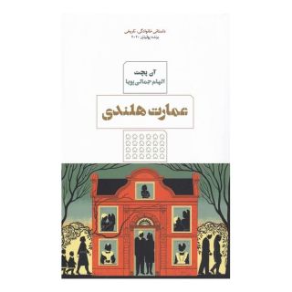 کتاب عمارت هلندی اثر آن پچت انتشارات مرو