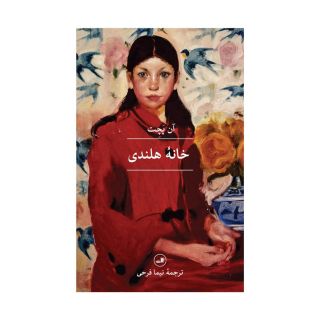 کتاب خانه هلندی اثر آن پچت انتشارات نشر ثالث