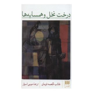 کتاب درخت نخل و همسایه ها اثر غائب طعمه فرمان انتشارات هرمس