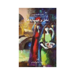 کتاب نخل و همسایه ها اثر غائب طعمه فرمان انتشارات نشر ثالث