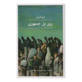 کتاب روی پل جمهوری اثر شهد الراوی انتشارات نشر ثالث