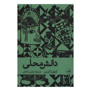 کتاب دانش محلی اثر کلیفورد گیرتس انتشارات نشر ثالث
