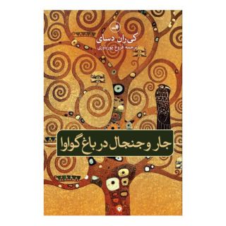 کتاب جار و جنجال در باغ گواوا اثر کران دسای انتشارات نشر ثالث