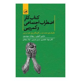 کتاب کار اضطراب اجتماعی و کمرویی اثر مارتین آنتونی انتشارات نشر ثالث