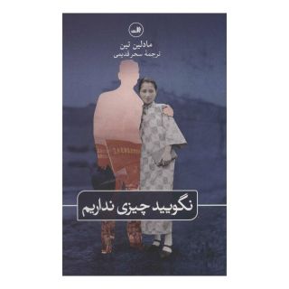 کتاب نگویید چیزی نداریم اثر مادلین تین انتشارات نشر ثالث