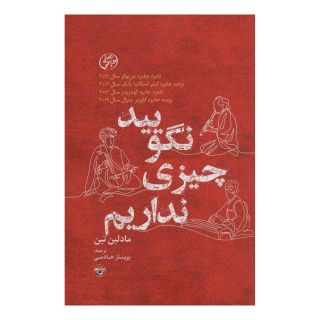 کتاب نگویید چیزی نداریم اثر مادلین تین انتشارات آناپنا