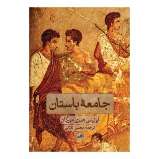کتاب جامعه باستان اثر لوئیس هنری مورگان انتشارات نشر ثالث