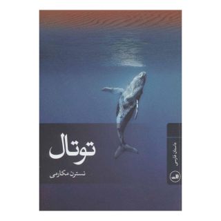 کتاب توتال اثر نسترن مکارمی انتشارات نشر ثالث