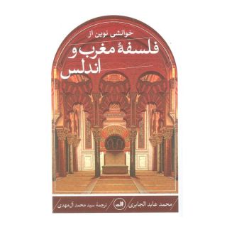 کتاب خوانشی نوین از فلسفه مغرب و اندلس اثر محمدعابد الجابری انتشارات نشر ثالث