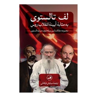 کتاب لف تالستوی اثر ولادیمیر ایلیچ لنین انتشارات نشر ثالث