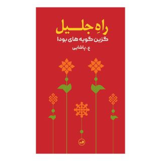 کتاب راه جلیل اثر ع پاشایی انتشارات نشر ثالث