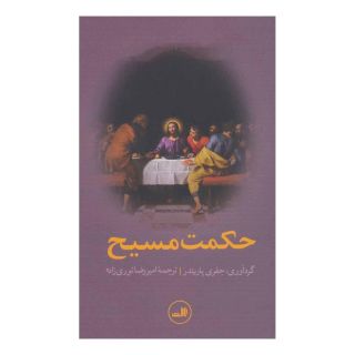 کتاب حکمت مسیح اثر جفری پاریندر انتشارات نشر ثالث