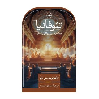 کتاب تئوفانیا اثر والتر فریدریش اوتو انتشارات نشر ثالث