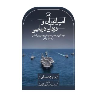 کتاب امپراتوران و دزدان دریایی اثر نوام چامسکی انتشارات نشر ثالث