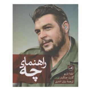 کتاب راهنمای چه اثر ایلدا باریو انتشارات نشر ثالث