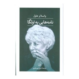کتاب نامه هایی به اولگا اثر واتسلاف هاول انتشارات نشر ثالث