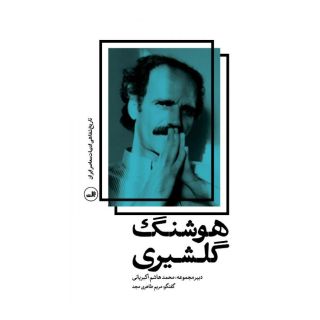 کتاب هوشنگ گلشیری اثر مریم طاهری مجد انتشارات نشر ثالث