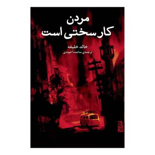 کتاب مردن کار سختی است اثر خالد خلیفه انتشارات برج