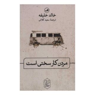 کتاب مردن کار سختی است اثر خالد خلیفه انتشارات نشر ثالث