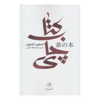 کتاب چای اثر اوکاکورا کاکوزو انتشارات پرنده
