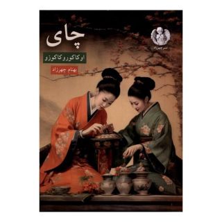 کتاب چای اثر اوکاکورا کاکوزو انتشارات چهرزاد