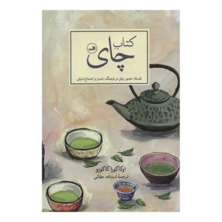 کتاب چای اثر اوکاکورا کاکوزو انتشارات نشر ثالث