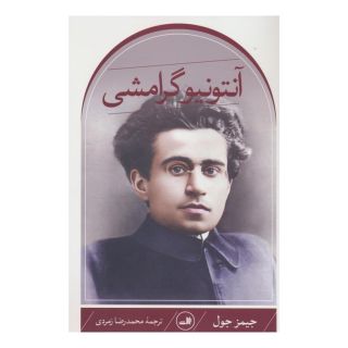 کتاب آنتونیو گرامشی اثر جیمز جول انتشارات نشر ثالث